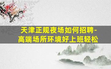 威海酒吧招聘