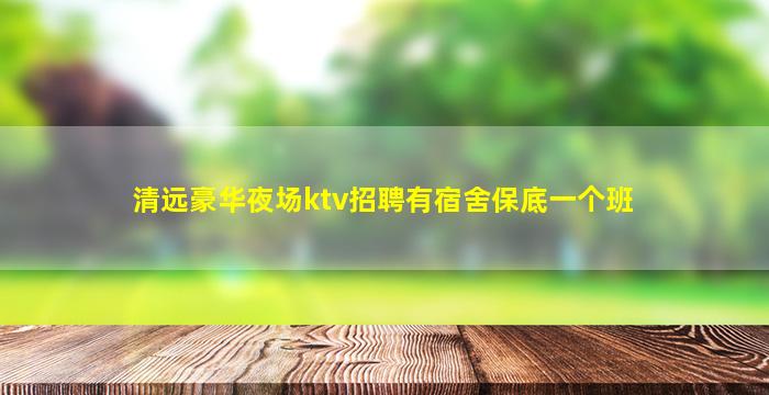 锦州KTV招聘