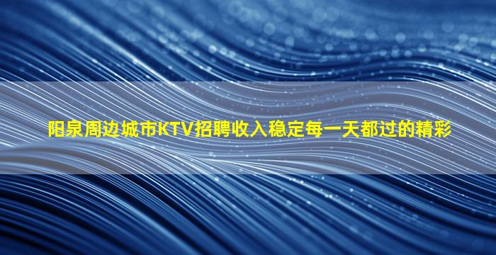 菏泽夜场招聘